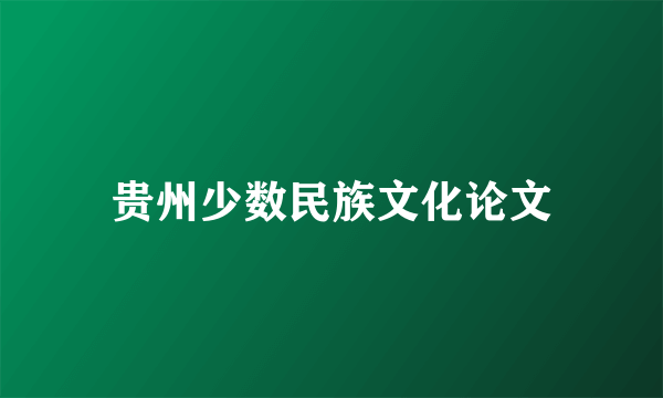 贵州少数民族文化论文