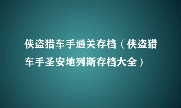 侠盗猎车手通关存档（侠盗猎车手圣安地列斯存档大全）