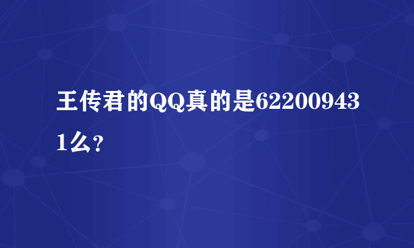 王传君的QQ真的是622009431么？