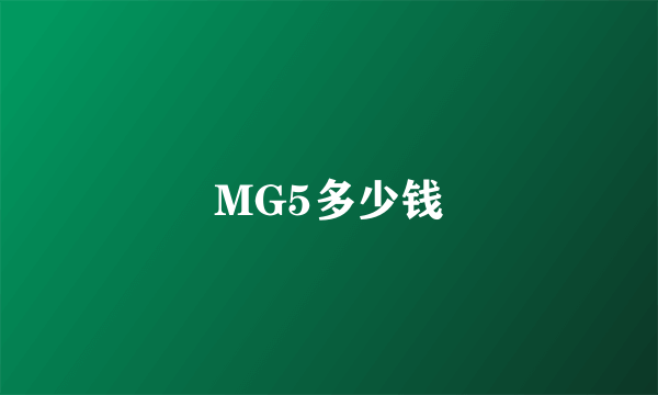 MG5多少钱