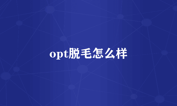 opt脱毛怎么样