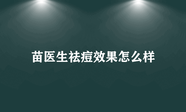 苗医生祛痘效果怎么样