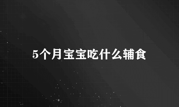 5个月宝宝吃什么辅食