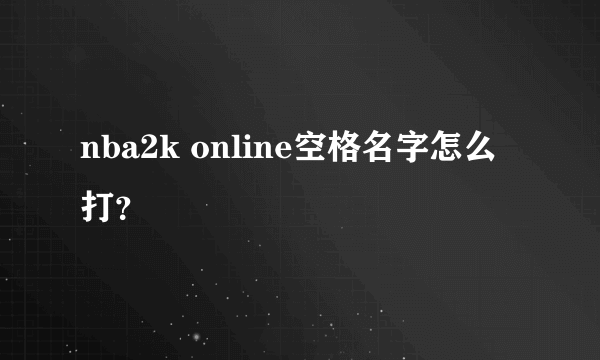 nba2k online空格名字怎么打？