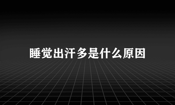 睡觉出汗多是什么原因