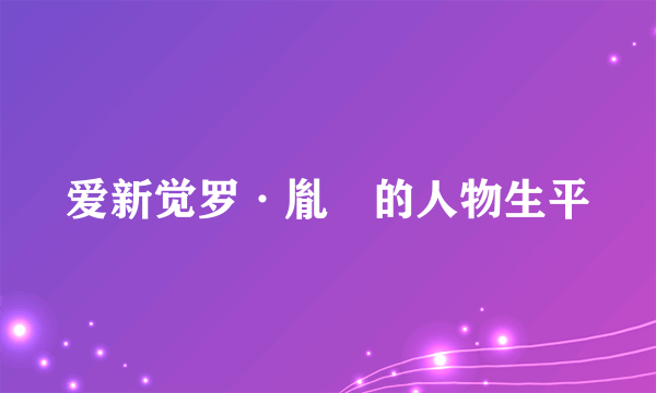 爱新觉罗·胤禵的人物生平