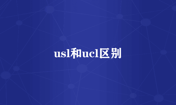 usl和ucl区别