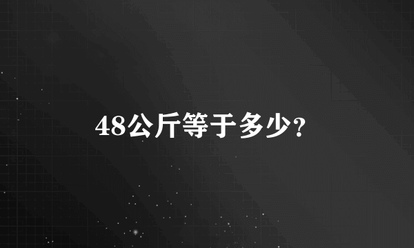 48公斤等于多少？