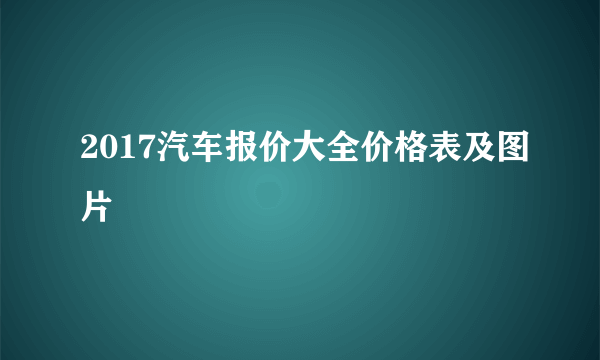 2017汽车报价大全价格表及图片