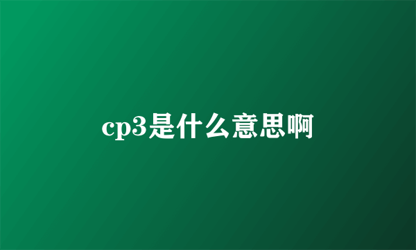 cp3是什么意思啊