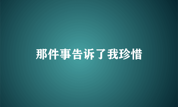 那件事告诉了我珍惜