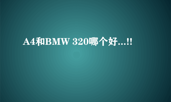 A4和BMW 320哪个好...!!