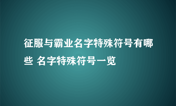 征服与霸业名字特殊符号有哪些 名字特殊符号一览