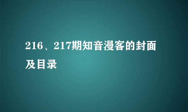 216、217期知音漫客的封面及目录