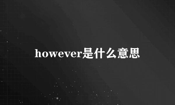 however是什么意思