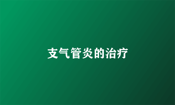 支气管炎的治疗