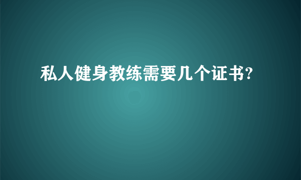 私人健身教练需要几个证书?