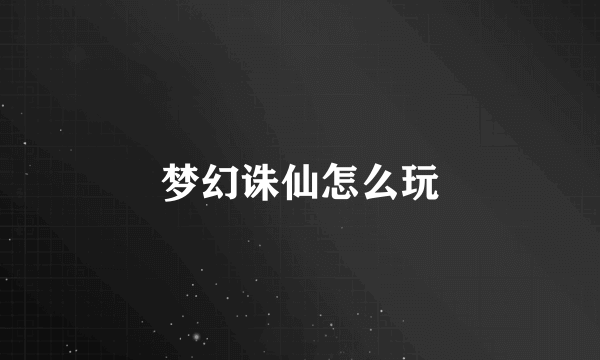 梦幻诛仙怎么玩