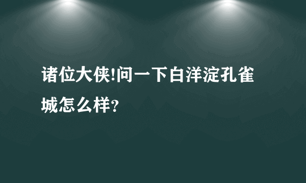 诸位大侠!问一下白洋淀孔雀城怎么样？