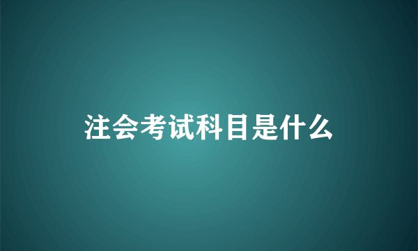 注会考试科目是什么