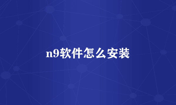 n9软件怎么安装