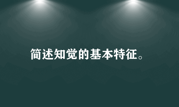 简述知觉的基本特征。