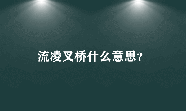 流凌叉桥什么意思？