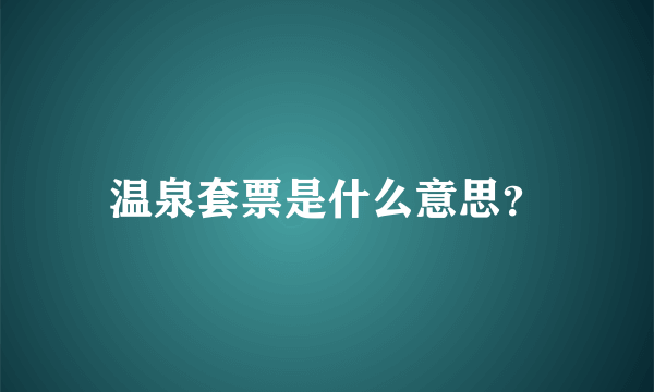 温泉套票是什么意思？