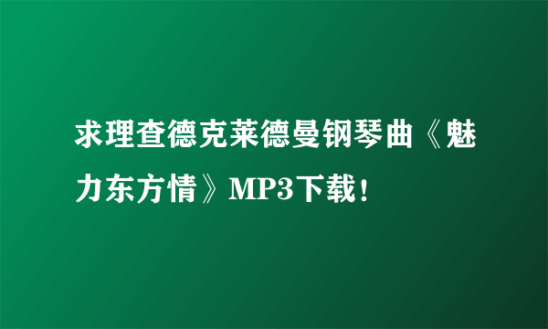 求理查德克莱德曼钢琴曲《魅力东方情》MP3下载！