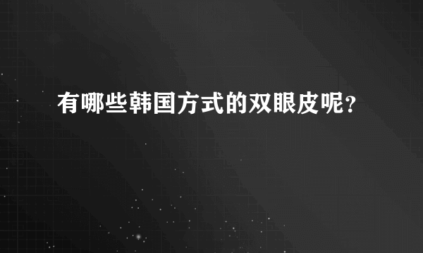 有哪些韩国方式的双眼皮呢？