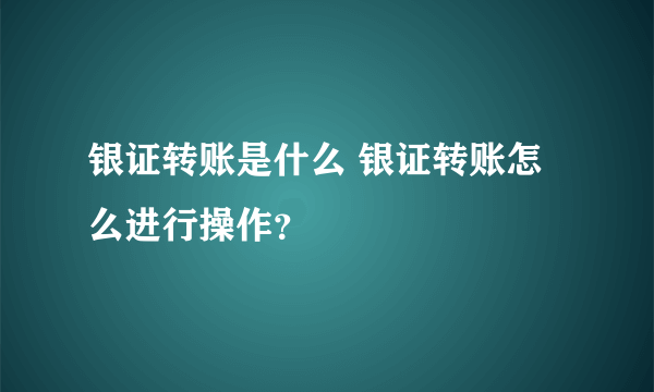 银证转账是什么 银证转账怎么进行操作？