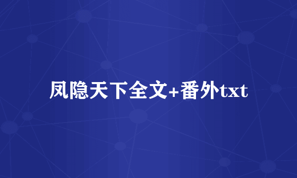 凤隐天下全文+番外txt