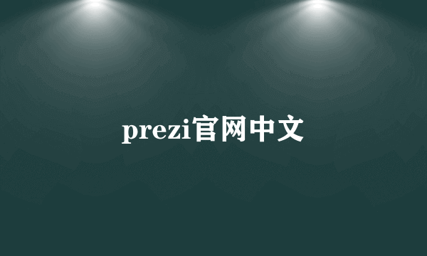 prezi官网中文