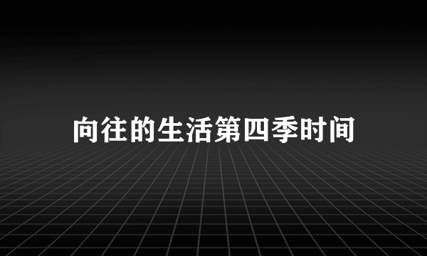 向往的生活第四季时间