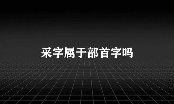 采字属于部首字吗