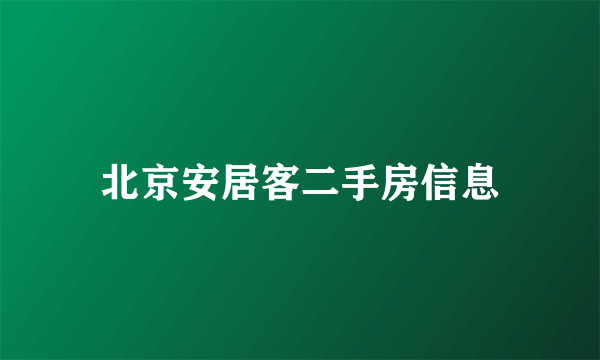 北京安居客二手房信息