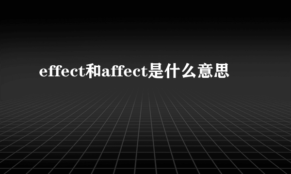 effect和affect是什么意思