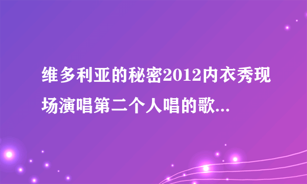 维多利亚的秘密2012内衣秀现场演唱第二个人唱的歌叫什么名字