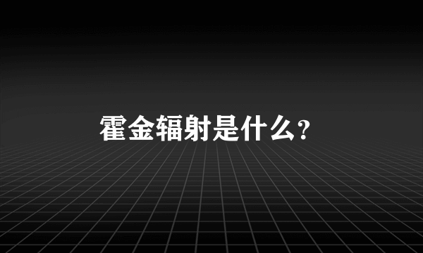 霍金辐射是什么？