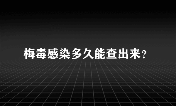 梅毒感染多久能查出来？