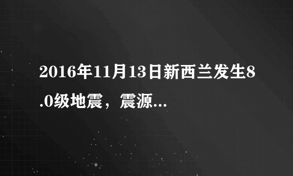 2016年11月13日新西兰发生8.0级地震，震源深度$10km$。此次强烈地震引发了海啸，但并未造成人员伤亡。回答下列小题。A.地壳B.软流层C.下地幔D.地核A.生物圈B.水圈C.大气圈D.岩石圈