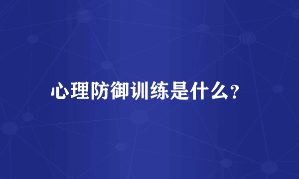 心理防御训练是什么？