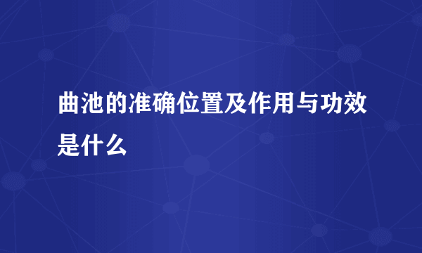 曲池的准确位置及作用与功效是什么