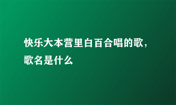 快乐大本营里白百合唱的歌，歌名是什么