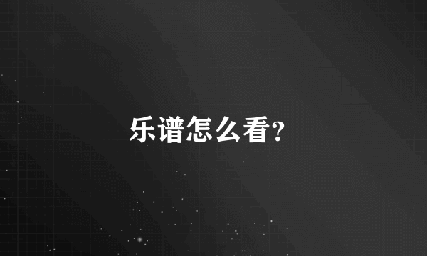 乐谱怎么看？