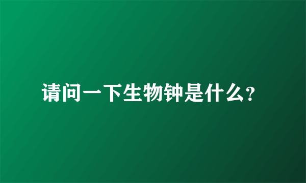 请问一下生物钟是什么？