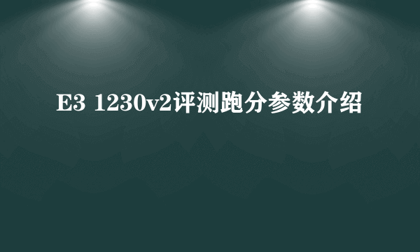 E3 1230v2评测跑分参数介绍