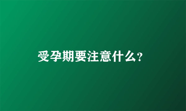 受孕期要注意什么？