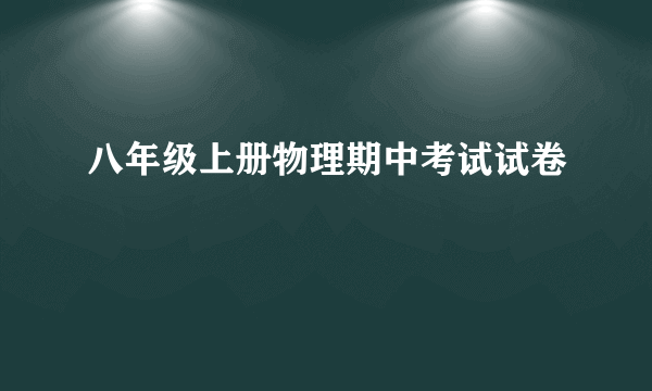 八年级上册物理期中考试试卷