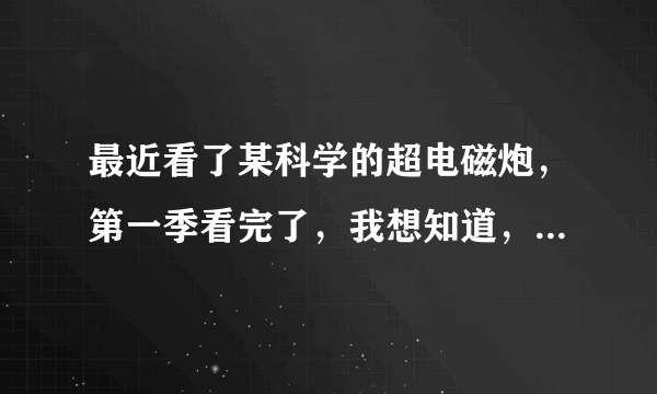 最近看了某科学的超电磁炮，第一季看完了，我想知道，应该先看ova呢还是第二季呢？